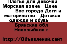 Платье для девочки Морская волна › Цена ­ 2 000 - Все города Дети и материнство » Детская одежда и обувь   . Брянская обл.,Новозыбков г.